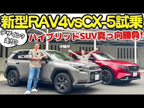 【真っ向勝負】谷口信輝 が トヨタ 新型 RAV4 と マツダ 新型 CX-5 を伊藤梓と解説＆試乗！群雄割拠のSUV市場に真打ち登場！ハイブリッドの走りは？使い勝手は？NOBが徹底チェック！