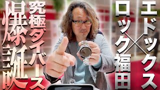 「これは福田の自信作です！」ついに腕時計魂のコラボ時計が誕生しました。
