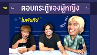 หนุ่มๆ ตอบคำถามผู้หญิงใน Pantip | SHOCKER BOYS