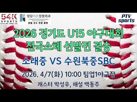 VS  | 2026 경기도 U15 야구대회 전국소체 선발전 결승 | 박성우PD | 피티비스포츠(학부모스포츠)
