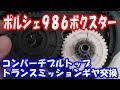ポルシェ９８６ボクスター　コンバーチブルトップトランスミッションギヤ交換【Porsche986BOXSTER　Convertible　top　transmission　gear　exchange】