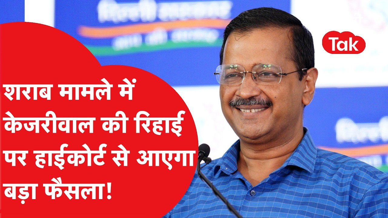 शराब मामले में Arvind Kejriwal की रिहाई पर High Court से आएगा बड़ा फैसला!