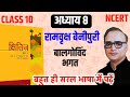 Class 10 Hindi Chapter 8 | बालगोविंद भगत | Ramvriksh Benipuri | Full Revision in Hindi | Board Exam 