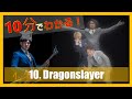 【10分でわかる！】10. Dragonslayer【4thアルバム解説】