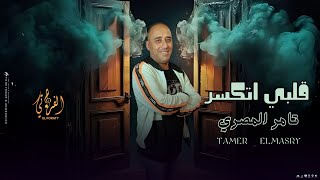 قلبي اتكسر   تامر المصري   الي اتغير والي اتلون                             سمعها