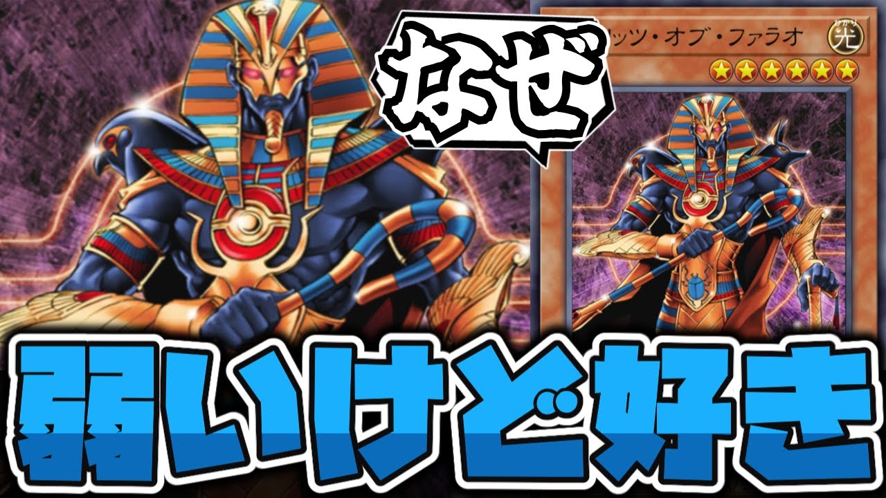 Yu-Gi-Oh!] The Pharaoh is obviously weak? But that's okay