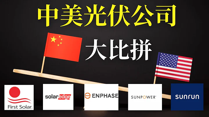 中美光伏龍頭公司大比拼上集：美國5大太陽能巨頭分析（first solar，SolarEdge，Enphase，Sunpower，Sunrun） - 天天要聞