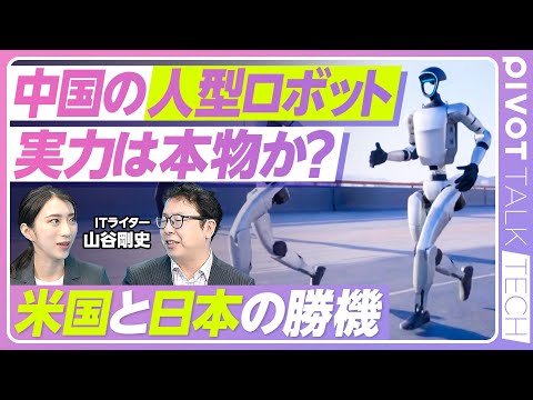 【中国の人型ロボットは世界を制する?】3年で投資額5倍/米中開発競争が激化/半導体の国産化で技術革新/軍事転用の可能性も/日本も勝機ある?/低価格で量産化を目指す【PIVOT TECH】 Episode cover