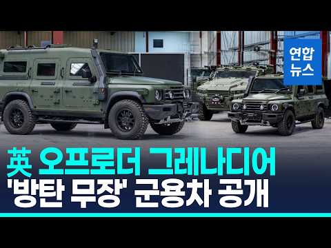7.62㎜ 철갑탄 막는다…그레나디어 방탄 군용차 공개 / 연합뉴스 (Yonhapnews)