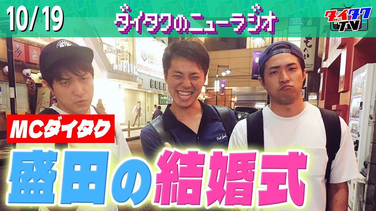 ワラバランス盛田の結婚式でありえないスベり方をしていた芸人とは/MLB・プロ野球の話で大盛り上がり/じゃこ天【ダイタクのニューラジオ #159 10/19】