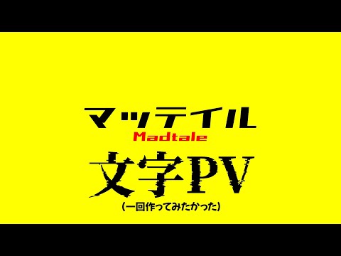 【文字PV】「マッテイル」ミ瑞