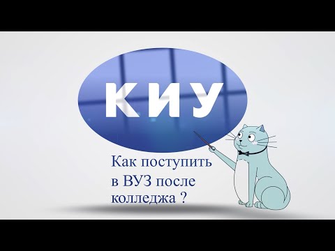 КАК поступить в вуз после колледжа?