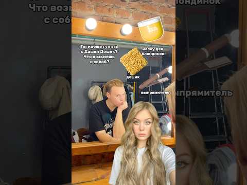 Правильный ответ: 148825454 #ДашаДошик #блогеры #тиктокер #знаменитости #шоубизнес #уходзаволосами