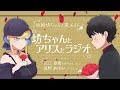 ã€Žæ­»ç¥žåŠã¡ã‚ƒã‚“ã¨é»’ãƒ¡ã‚¤ãƒ‰ã€€åŠã¡ã‚ƒã‚“ã¨ã‚¢ãƒªã‚¹ã¨ãƒ©ã‚¸ã‚ªã€ç¬¬13å›ž