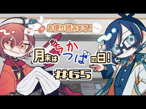 【ラジオ】月末はちかつばの日！#65【楪千景】【虹空翼】