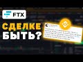 Binance покупает FTX