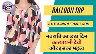 नवरात्रि का छठा दिन - कात्यायनी देवी || Balloon Top - Stitching & Final Look
#कात्यायनी #BalloonTop #HappyNavratri
Balloon Top Drafting & Cutting: https://youtu.be/Wup6Z6mo0yI
नवरात्रि का छठा दिन - कात्यायनी देवी || Balloon Top - Stitching & Final Look
कात्यायनी, दुर्गा के नौ रूपों में से छठवाँ स्वरूप है। नवरात्रि के त्योहार के छठे दिन कात्यायनी की पूजा व आर्चना की जाती है। सभी भक्त इस दिन कात्यायनी की पूजा और आराधना करते है। ‘कात्यायनी‘ माता पार्वती के कई नामों में से एक है। माता पार्वती के अन्य नाम है - उमा, कात्यायनी, गौरी, काली, हेमावती व ईश्वरी आदि। ज्यादातर कात्यायनी देवी को अत्याचारी राक्षस महिषासुर के वध के रूप में देखा जाता है। ऐसा माना जाता है कि अच्छे पति के लिए देवी सीता, देवी राधा और देवी रुक्मिणी ने देवी कात्यायनी की पूजा की थी। उस दिन साधक का मन ’आज्ञा’ चक्र में स्थित होता है। योगसाधना में इस आज्ञा चक्र का अत्यन्त महत्वपूर्ण स्थान है।
माता कात्यायनी स्वरूप
शक्तिवाद में माता कात्यायनी को एक योद्धा देवी, शक्ति या दुर्गा के नामों से प्रचलित है, जिसमें भद्रकाली और चंडिका भी शामिल हैं। माता कात्यायनी भी देवी दुर्गा की तरह परंपरागत रूप से वह लाल रंग से जुड़ी हुई है। माता कात्यायनी को चार, आठ और दस हाथों से चित्रित किया जाता है।
यजुर्वेद के तैत्तिरीय आरण्यक में उनका उल्लेख प्रथम किया है। स्कन्द पुराण में उल्लेख है कि माता कात्यायनी, परमेश्वर के नैसर्गिक क्रोध से उत्पन्न हुई थीं और देवी पार्वती द्वारा दी गई सिंह पर आरूढ़ होकर महिषासुर का वध किया। कात्यायनी देवी शक्ति की आदिरूप है, जिसका उल्लेख पाणिनि पर पतञ्जलि के महाभाष्य में किया गया है, जो दूसरी शताब्दी ईसा पूर्व में रचित है। उनका वर्णन देवीभागवत पुराण, और मार्कंडेय ऋषि द्वारा रचित मार्कंडेय पुराण के देवी महात्म्य में किया गया है जिसे 400 से 500 ईसा में लिपिबद्ध किया गया था।
कात्यायनी मंत्र
ॐ देवी कात्यायन्यै नम:
स्वर्णाआज्ञा चक्र स्थितां षष्टम दुर्गा त्रिनेत्राम्।
वराभीत करां षगपदधरां कात्यायनसुतां भजामि॥
चन्द्रहासोज्ज्वलकरा शार्दूलवरवाहना।
कात्यायनी शुभं दद्याद्देवी दानव-घातिनी॥
कात्यायनी की प्रार्थना
या देवी सर्वभूतेषु शक्ति रूपेण संस्थिता।
नमस्तस्यै नमस्तस्यै नमस्तस्यै नमो नम:॥
अर्थ : हे माँ! सर्वत्र विराजमान और शक्ति -रूपिणी प्रसिद्ध अम्बे, आपको मेरा बार-बार प्रणाम है। या मैं आपको बारंबार प्रणाम करता हूँ।
विवाह के लिये कात्यायनी मन्त्र
इसके अतिरिक्त जिन कन्याओ के विवाह मे विलम्ब हो रहा हो, उन्हे इस दिन माँ कात्यायनी की उपासना अवश्य करनी चाहिए, जिससे उन्हे मनोवान्छित वर की प्राप्ति होती है।
ॐ कात्यायनी महामाये महायोगिन्यधीश्वरि ।
नंदगोपसुतम् देवि पतिम् मे कुरुते नम:॥
Katyayani is the sixth form out of the nine forms of Durga. Katyayani is worshiped on the sixth day of the festival of Navratri. All the devotees worship Katyayani on this day. Katyayani is one of the many names of Mother Parvati. Other names of Mother Parvati are - Uma, Katyayani, Gauri, Kali, Hemavati and Ishwari etc. Mostly Katyayani Devi is seen as the slaying of the tyrannical demon Mahishasura. It is believed that Goddess Katyayani was worshiped by Goddess Sita, Goddess Radha and Goddess Rukmini for a good husband. On that day the mind of the seeker is situated in the Agya chakra. This command chakra has a very important place in yoga practice.
Form of Mata Katyayani
In Shaktism, Mata Katyayani is referred to as a warrior goddess, Shakti or Durga, which also includes Bhadrakali and Chandika. Mother Katyayani is also traditionally associated with the color red like Goddess Durga. Mata Katyayani is depicted with four, eight and ten hands.
She is first mentioned in the Taittiriya Aranyaka of Yajurveda. It is mentioned in the Skanda Purana that Mata Katyayani was born out of the natural anger of the Supreme Lord and killed Mahishasura, mounted on a lion given by Goddess Parvati. Katyayani, the archetype of the goddess Shakti, is mentioned in Patanjalis Mahabhashya on Panini, composed in the 2nd century BC. She is described in the Devi Bhagavata Purana, and the Devi Mahatmya of the Markandeya Purana composed by the Markandeya sage, which was written in 400 to 500 AD. He is mentioned in Buddhist and Jain texts and many Tantric texts, notably the Kalika Purana.
Fruit of Worship
By worshiping Goddess Katyayani, devotees easily attain the four fruits of Artha, Dharma, Kama and Moksha. She disease, grief, anguish and fear are destroyed. All the sins of births are also destroyed.
Mantra of Katyayani Devi
Oṃ Devī Kātyāyanyai Namaḥ
Swarnagya chakra sthitam shashtam Durga Trinetram |
Varabhit Karam shadgpadmdharam katyayansutam Bhajami ||
Chandrahasojjwalkara Shardulvarvahana |
Katyayani Shubham Dadyadevi Daanav-Ghatini ||
Prarthana of Katyayani
Ya Devi Sarvabhooteshu Shakti Rupen Sansthita |
Namastasyai Namastasyai Namastasyai Namo Namh ||
Meaning: Oh mother! The famous Ambe, who sits everywhere and is known as Shakti-Rupini, I bow to you again and again. Or I salute you repeatedly.
Katyayani mantra for marriage
Apart from this, the girls whose marriage is getting delayed, they must worship Mother Katyayani on this day, due to which they get the desired groom.
Om Katyayani Mahamaye Mahayoginyadhiswari ।
Nandagopasutam devi patim main kurute namah:॥
Music: https://www.bensound.com नवरात्रि का छठा दिन - कात्यायनी देवी || Balloon Top - Stitching & Final Look