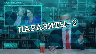 Паразиты-2 | Алексей Навальный