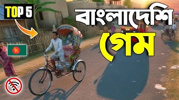 সেরা 5টি নতুন বাংলাদেশি গেম 2026 🏷️ Top 5 New Bangladeshi Game 2026