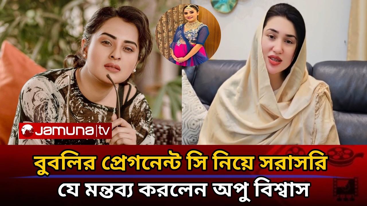 বুবলির প্রেগনেন্ট সি নিয়ে সরাসরি যে মন্তব্য করে আলোচনায় এলো অপু বিশ্বাস | Apu Biswas  bubly  news