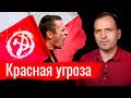 Красная угроза // Письма