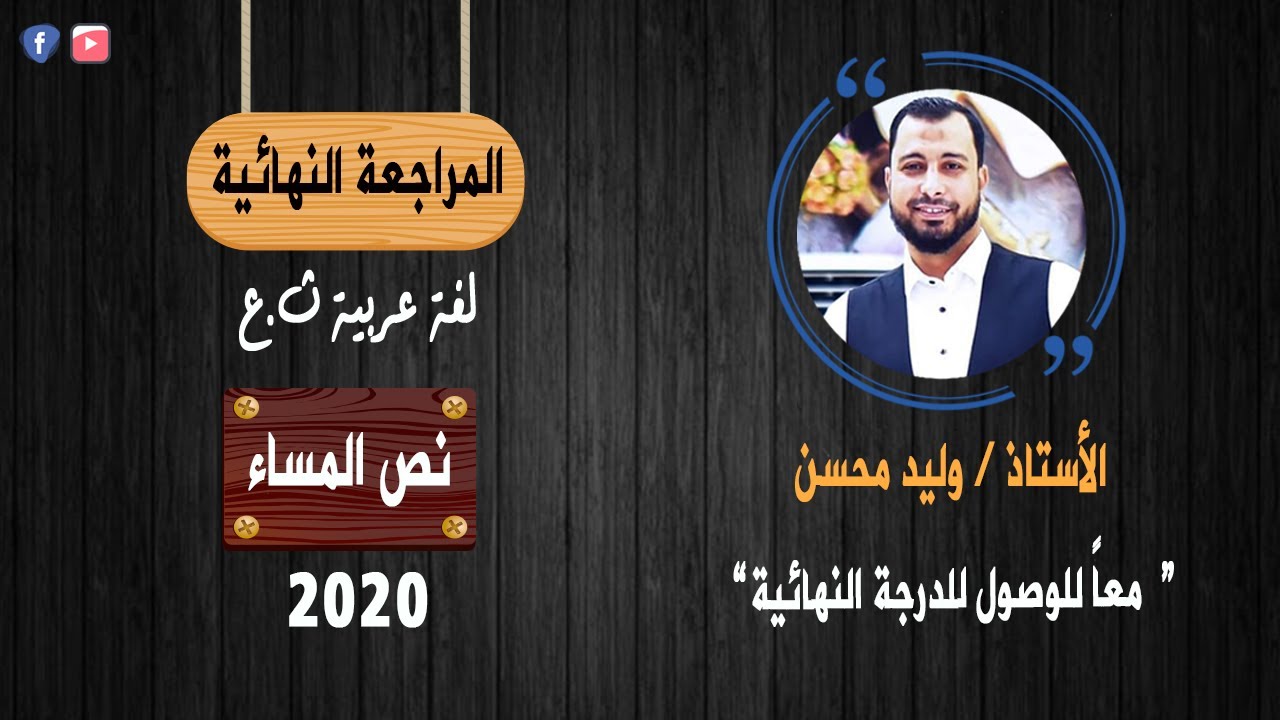 أهم مراجعةلنص المساء 2020