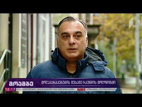 მოლაპარაკების მესამე რაუნდის მოლოდინში