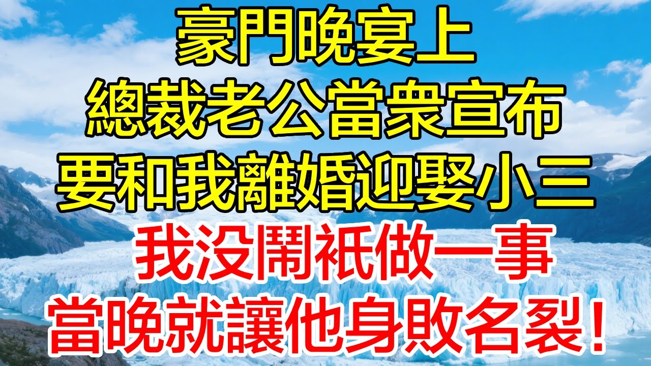 豪門晚宴上，總裁老公當眾宣布，要和我離婚迎娶小三，我没闹只做一事，当晚就让他身败名裂！