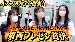 オススメの大学を提案します！東西プレゼン対決！in金沢【wakatte TV】#768