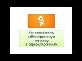 Что делать если заблокировали аккаунт в ОК