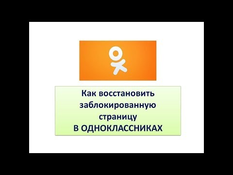 Video: Ako Otvoriť Uzavretý Profil V Odnoklassniki