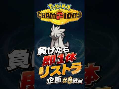 負けたら即リストラ！#8戦目　【ポケモンチャンピオンズ】