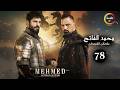 حصرياااا الحلقة 78 من مسلسل السلطان محمد الفاتح مدبلج Full HD 