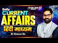 22 Dec-UPSC Current Affairs 2025 In Hindi | Current Affairs Today | By Kinshuk Sir | KGS IAS Hindi