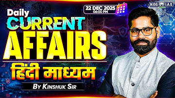 22 Dec-UPSC Current Affairs 2025 In Hindi | Current Affairs Today | By Kinshuk Sir | KGS IAS Hindi