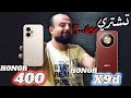 مقارنة شاملة: هونر 400 أم هونر X9d؟ تعرف على الأفضل للشراء! 🔍