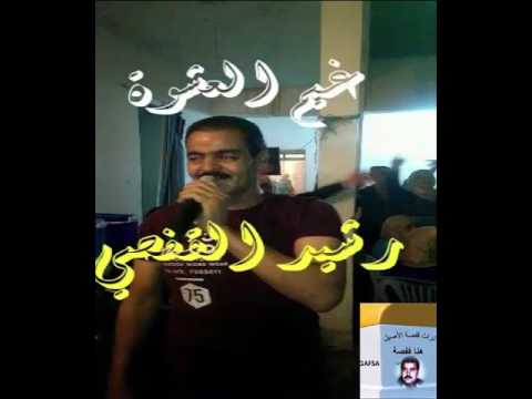 رشيد القفصي غيم العشوي