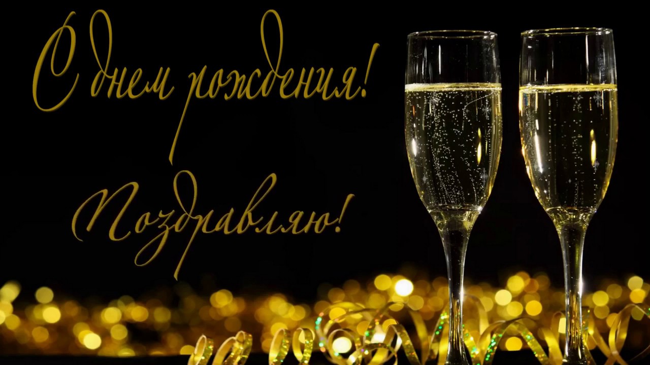 С днем рождения грант