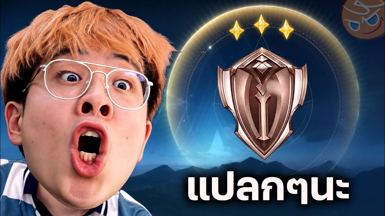 ผมโดน GM ลดแรงค์เหลือ Bronze เพราะคุกกี้รัน...