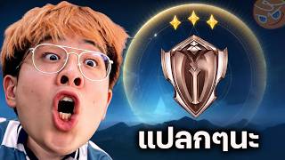 ผมโดน GM ลดแรงค์เหลือ Bronze เพราะคุกกี้รัน...