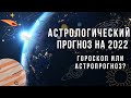 Астрологический прогноз на 2022 год Гороскоп без знаков зодиака