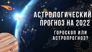 Астрологический прогноз на 2022 год Гороскоп без знаков зодиака