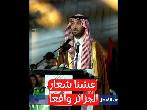 الأمير عبد العزيز بن تركي الفيصل عشنا شعار الجزائر واقعا