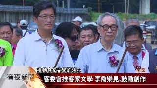 客家文學花園動土 打造出磺坑新亮點【客家新聞20180802】