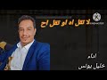 يا عزب يا عزب اداء خليل يونس ت 777714350 