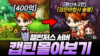400억으로 검마 솔플까지! 『챌린저스 서버 시즌1』 캡틴 육성 몰아보기 [메이플]