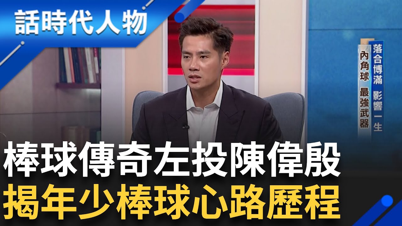 【完整版】傳奇左投陳偉殷 揭棒球心路歷程 阿公曾下令孫子不能打棒球 求學中被球探挖角 簽千萬簽約金幫家中還債 現今退休仍持續回饋棒球圈｜鄭弘儀 主持｜【話時代人物】20250323｜三立新聞台