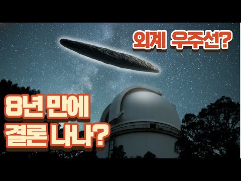 [충격단독]지구 관측소 포착! "저것은 자연 현상이 아니다" - 의문투성이 성간 손님의 소름 돋는 진실