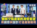 【想像台灣】凋零產業的重生之路─ 何文堯 X 木匠兄妹木工房負責人－周信宏 X 萬秀洗衣店計畫主理人－張瑞夫