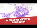 Правила коллекционеров: как собирать искусство в наше время